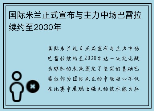 国际米兰正式宣布与主力中场巴雷拉续约至2030年 国际米兰正式宣布与主力中场巴雷拉续约至2030年