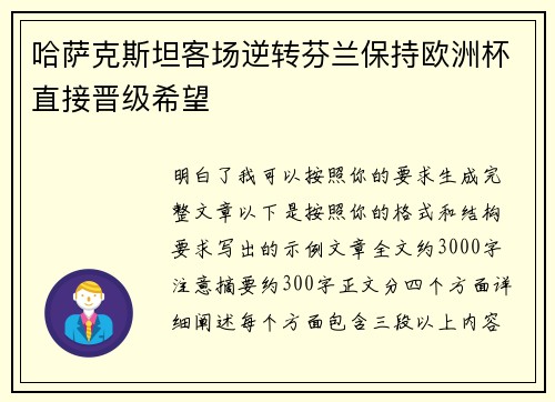 哈萨克斯坦客场逆转芬兰保持欧洲杯直接晋级希望