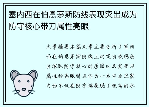 塞内西在伯恩茅斯防线表现突出成为防守核心带刀属性亮眼