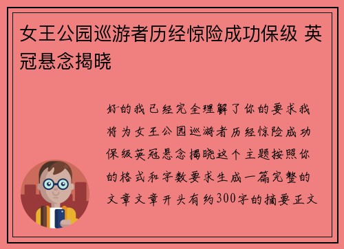女王公园巡游者历经惊险成功保级 英冠悬念揭晓 女王公园巡游者历经惊险成功保级 英冠悬念揭晓