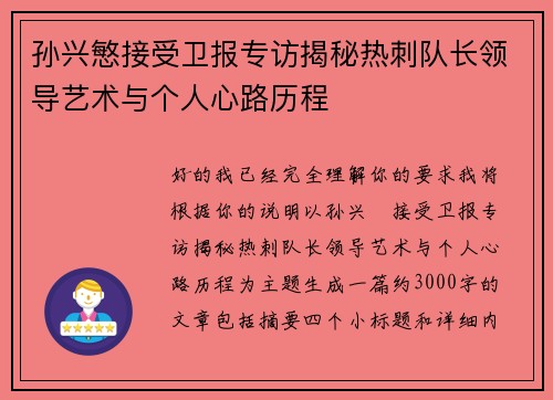 孙兴慜接受卫报专访揭秘热刺队长领导艺术与个人心路历程