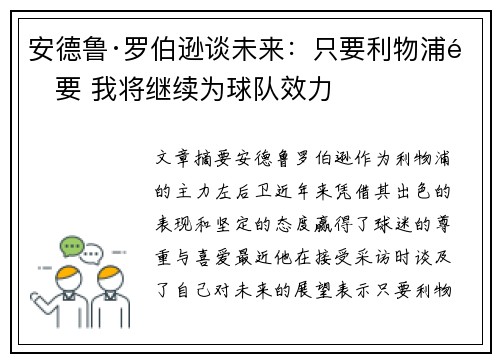 安德鲁·罗伯逊谈未来：只要利物浦需要 我将继续为球队效力