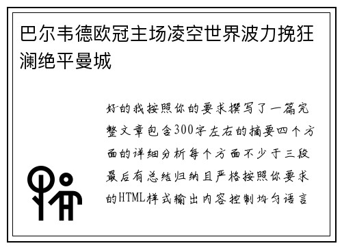 巴尔韦德欧冠主场凌空世界波力挽狂澜绝平曼城