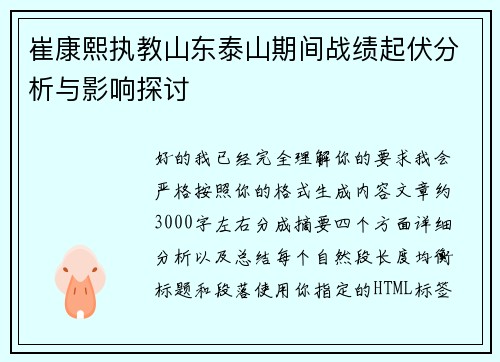 崔康熙执教山东泰山期间战绩起伏分析与影响探讨 崔康熙执教山东泰山期间战绩起伏分析与影响探讨
