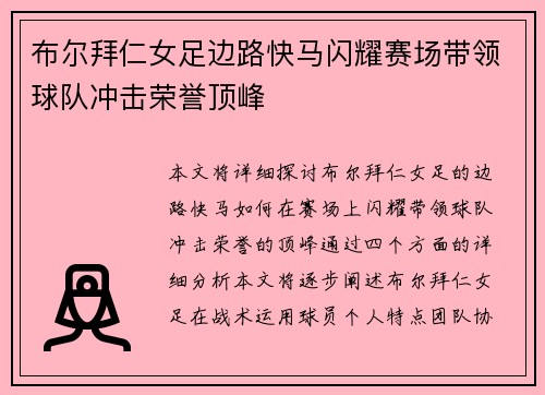 布尔拜仁女足边路快马闪耀赛场带领球队冲击荣誉顶峰