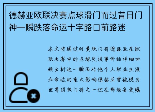 德赫亚欧联决赛点球滑门而过昔日门神一瞬跌落命运十字路口前路迷