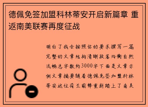 德佩免签加盟科林蒂安开启新篇章 重返南美联赛再度征战