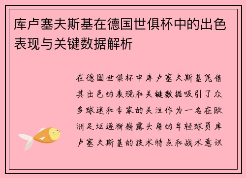 库卢塞夫斯基在德国世俱杯中的出色表现与关键数据解析 库卢塞夫斯基在德国世俱杯中的出色表现与关键数据解析