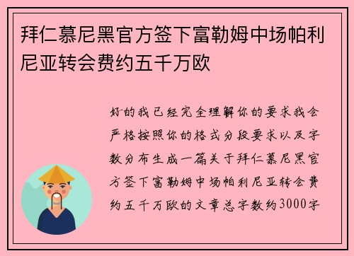 拜仁慕尼黑官方签下富勒姆中场帕利尼亚转会费约五千万欧