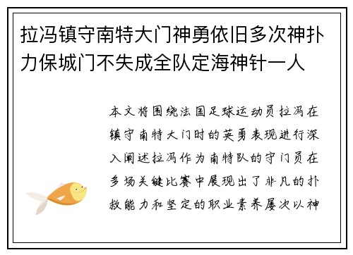 拉冯镇守南特大门神勇依旧多次神扑力保城门不失成全队定海神针一人