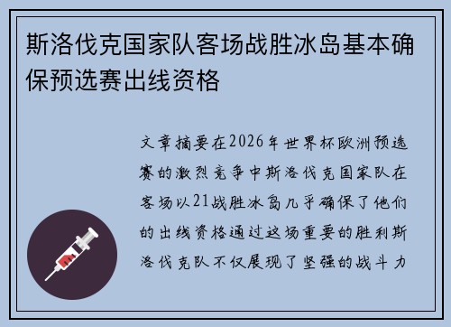 斯洛伐克国家队客场战胜冰岛基本确保预选赛出线资格 斯洛伐克国家队客场战胜冰岛基本确保预选赛出线资格