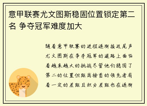 意甲联赛尤文图斯稳固位置锁定第二名 争夺冠军难度加大