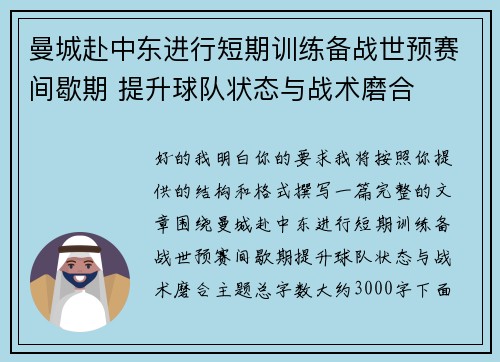 曼城赴中东进行短期训练备战世预赛间歇期 提升球队状态与战术磨合 曼城赴中东进行短期训练备战世预赛间歇期 提升球队状态与战术磨合