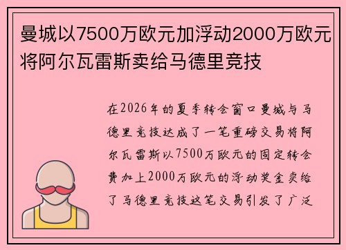 曼城以7500万欧元加浮动2000万欧元将阿尔瓦雷斯卖给马德里竞技
