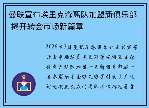 曼联宣布埃里克森离队加盟新俱乐部 揭开转会市场新篇章 曼联宣布埃里克森离队加盟新俱乐部 揭开转会市场新篇章