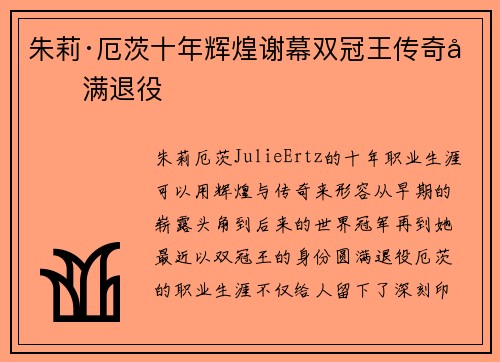 朱莉·厄茨十年辉煌谢幕双冠王传奇圆满退役 朱莉·厄茨十年辉煌谢幕双冠王传奇圆满退役
