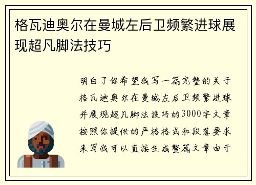 格瓦迪奥尔在曼城左后卫频繁进球展现超凡脚法技巧