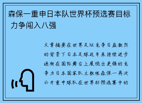 森保一重申日本队世界杯预选赛目标 力争闯入八强