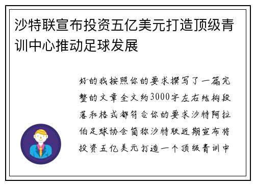 沙特联宣布投资五亿美元打造顶级青训中心推动足球发展