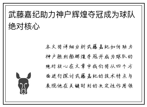 武藤嘉纪助力神户辉煌夺冠成为球队绝对核心 武藤嘉纪助力神户辉煌夺冠成为球队绝对核心