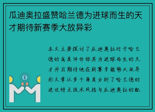 瓜迪奥拉盛赞哈兰德为进球而生的天才期待新赛季大放异彩 瓜迪奥拉盛赞哈兰德为进球而生的天才期待新赛季大放异彩