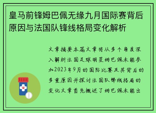 皇马前锋姆巴佩无缘九月国际赛背后原因与法国队锋线格局变化解析