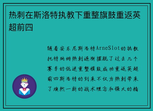 热刺在斯洛特执教下重整旗鼓重返英超前四