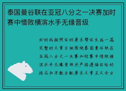 泰国曼谷联在亚冠八分之一决赛加时赛中惜败横滨水手无缘晋级