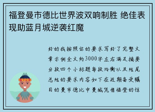 福登曼市德比世界波双响制胜 绝佳表现助蓝月城逆袭红魔 福登曼市德比世界波双响制胜 绝佳表现助蓝月城逆袭红魔