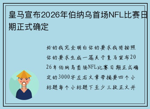 皇马宣布2026年伯纳乌首场NFL比赛日期正式确定