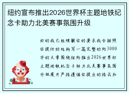 纽约宣布推出2026世界杯主题地铁纪念卡助力北美赛事氛围升级 纽约宣布推出2026世界杯主题地铁纪念卡助力北美赛事氛围升级