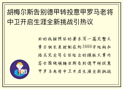胡梅尔斯告别德甲转投意甲罗马老将中卫开启生涯全新挑战引热议 胡梅尔斯告别德甲转投意甲罗马老将中卫开启生涯全新挑战引热议