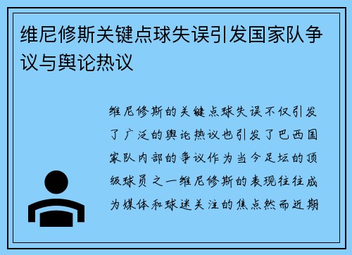 维尼修斯关键点球失误引发国家队争议与舆论热议 维尼修斯关键点球失误引发国家队争议与舆论热议