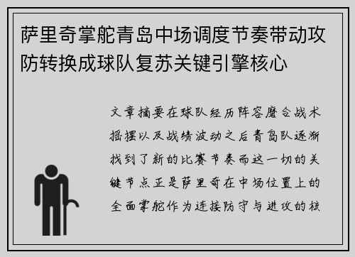 萨里奇掌舵青岛中场调度节奏带动攻防转换成球队复苏关键引擎核心 萨里奇掌舵青岛中场调度节奏带动攻防转换成球队复苏关键引擎核心