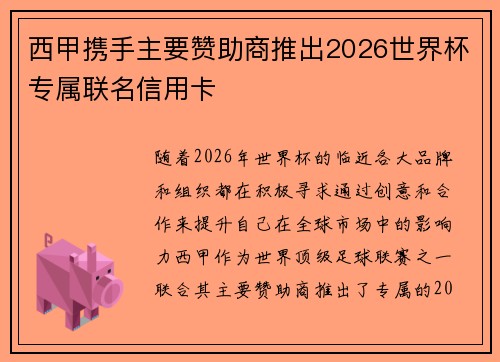 西甲携手主要赞助商推出2026世界杯专属联名信用卡