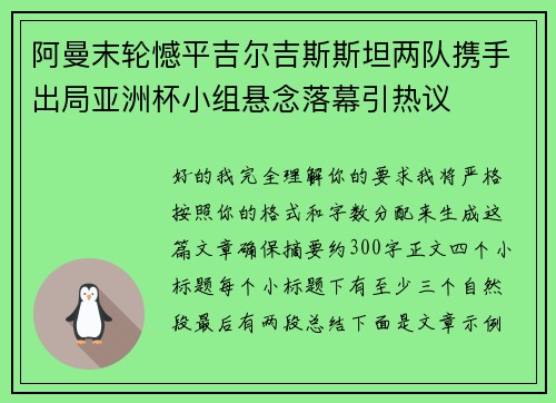 阿曼末轮憾平吉尔吉斯斯坦两队携手出局亚洲杯小组悬念落幕引热议 阿曼末轮憾平吉尔吉斯斯坦两队携手出局亚洲杯小组悬念落幕引热议