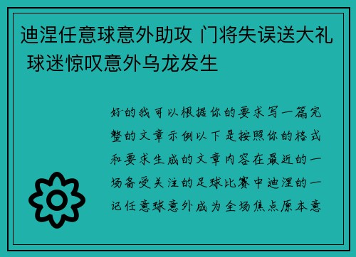迪涅任意球意外助攻 门将失误送大礼 球迷惊叹意外乌龙发生 迪涅任意球意外助攻 门将失误送大礼 球迷惊叹意外乌龙发生