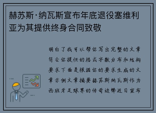 赫苏斯·纳瓦斯宣布年底退役塞维利亚为其提供终身合同致敬