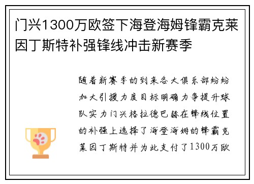 门兴1300万欧签下海登海姆锋霸克莱因丁斯特补强锋线冲击新赛季