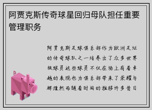 阿贾克斯传奇球星回归母队担任重要管理职务