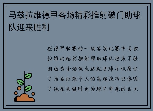 马兹拉维德甲客场精彩推射破门助球队迎来胜利