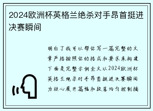 2024欧洲杯英格兰绝杀对手昂首挺进决赛瞬间