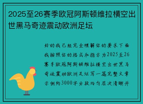 2025至26赛季欧冠阿斯顿维拉横空出世黑马奇迹震动欧洲足坛