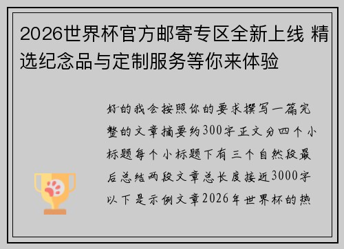 2026世界杯官方邮寄专区全新上线 精选纪念品与定制服务等你来体验 2026世界杯官方邮寄专区全新上线 精选纪念品与定制服务等你来体验