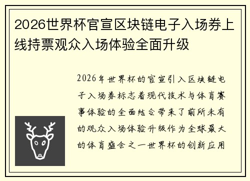 2026世界杯官宣区块链电子入场券上线持票观众入场体验全面升级 2026世界杯官宣区块链电子入场券上线持票观众入场体验全面升级