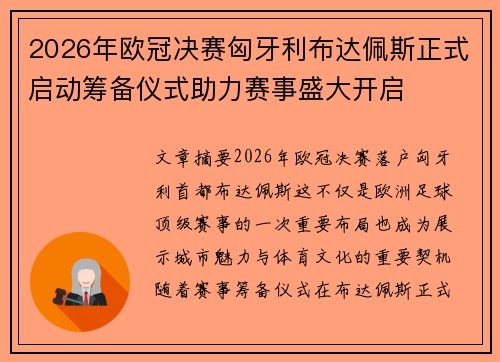 2026年欧冠决赛匈牙利布达佩斯正式启动筹备仪式助力赛事盛大开启