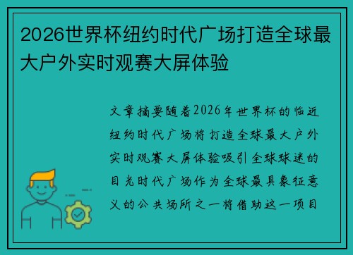 2026世界杯纽约时代广场打造全球最大户外实时观赛大屏体验