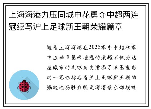 上海海港力压同城申花勇夺中超两连冠续写沪上足球新王朝荣耀篇章