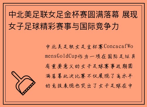 中北美足联女足金杯赛圆满落幕 展现女子足球精彩赛事与国际竞争力