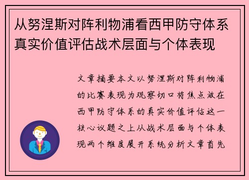 从努涅斯对阵利物浦看西甲防守体系真实价值评估战术层面与个体表现